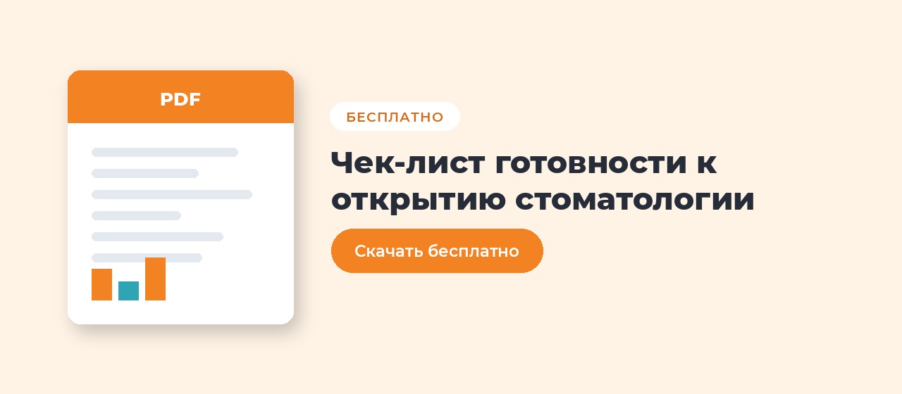 Чек-лист готовности к открытию стоматологии