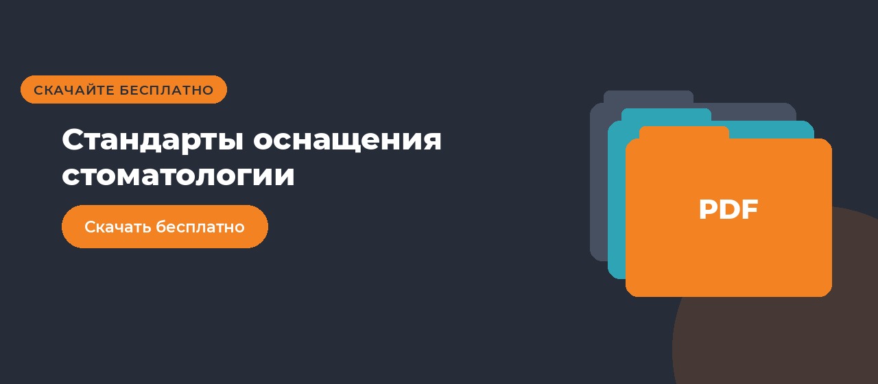 Стандарты оснащения стоматологии