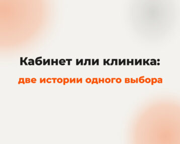 Стоматологический кабинет или клиника — сравнение двух моделей для врача