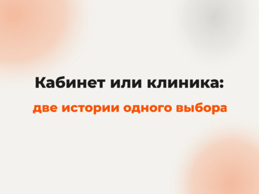 Стоматологический кабинет или клиника — сравнение двух моделей для врача