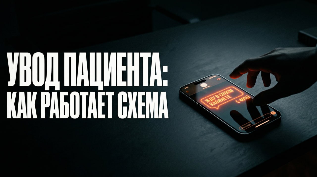 Как работает схема увода пациента в стоматологии