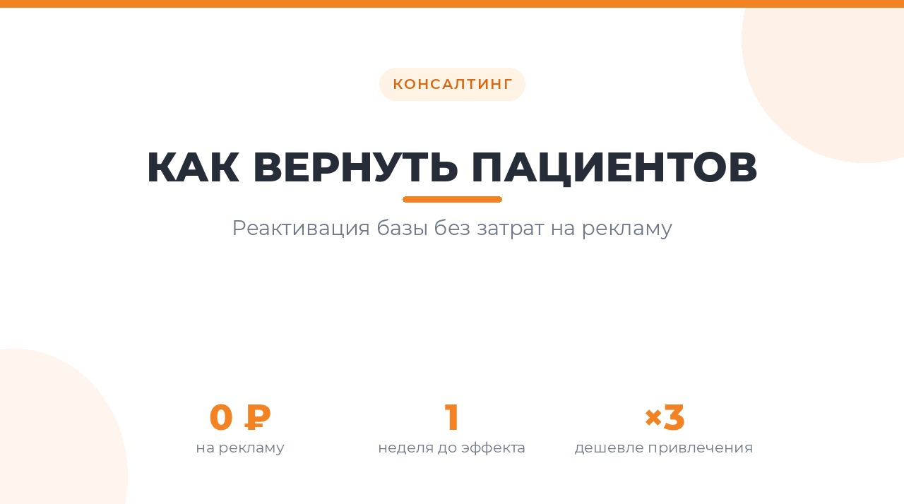 Возврат пациентов стоматологии без затрат на рекламу