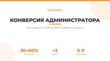 Повышение конверсии администратора стоматологии с 30% до 60%