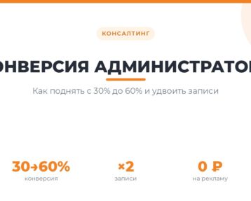 Повышение конверсии администратора стоматологии с 30% до 60%