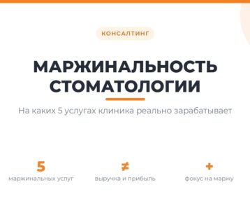 Маржинальность стоматологических услуг и прибыль клиники