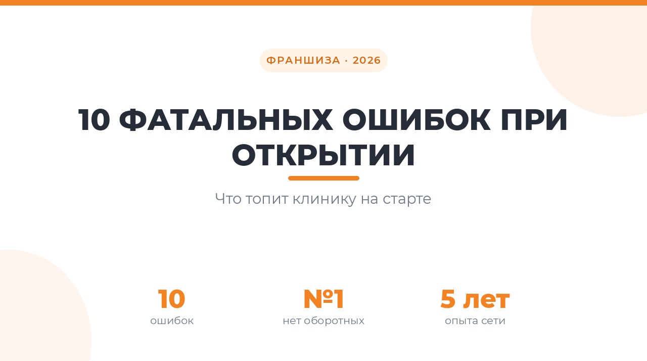 10 фатальных ошибок при открытии стоматологии