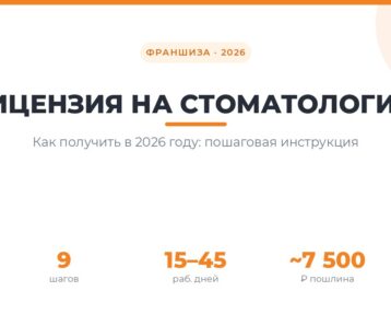 Получение лицензии на стоматологию в 2026 году