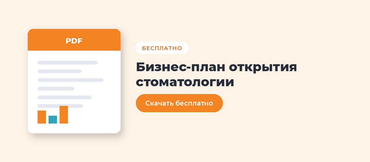 Расчёт окупаемости стоматологической клиники под город и бюджет